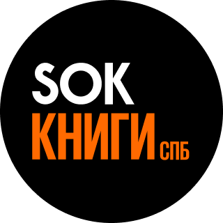 Книжный клуб SOK | Санкт-Петербург