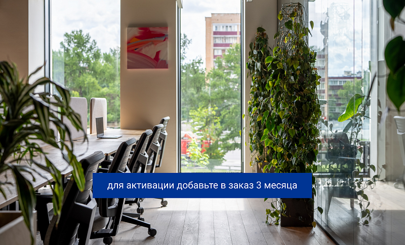 3 месяца по цене 2 на тарифы коворкинга ПЛЮС и ПРОФИ