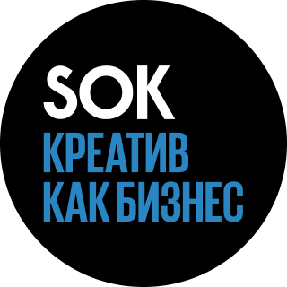 Клуб SOK «Креатив как бизнес»